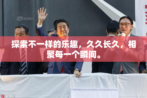 探索不一样的乐趣，久久长久，相聚每一个瞬间。