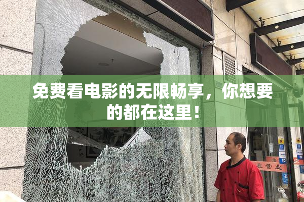 免费看电影的无限畅享，你想要的都在这里！