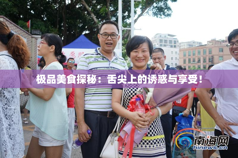 极品美食探秘：舌尖上的诱惑与享受！