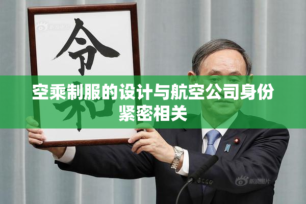 空乘制服的设计与航空公司身份紧密相关