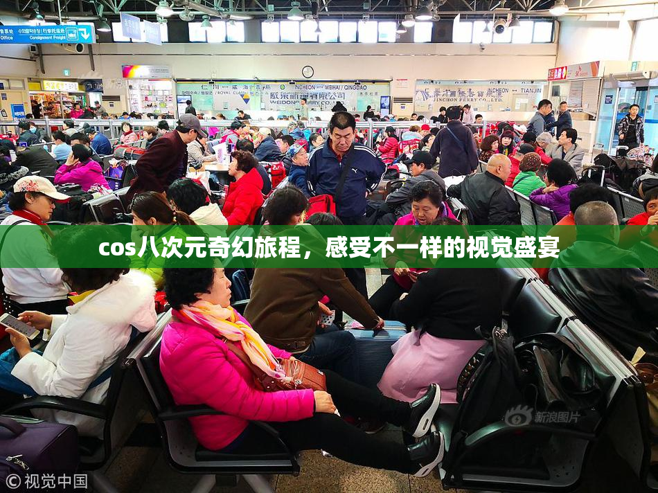 cos八次元奇幻旅程，感受不一样的视觉盛宴