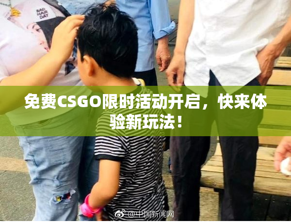 免费CSGO限时活动开启，快来体验新玩法！