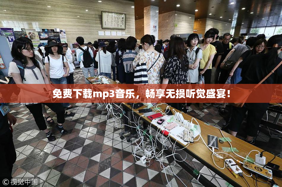 免费下载mp3音乐，畅享无损听觉盛宴！