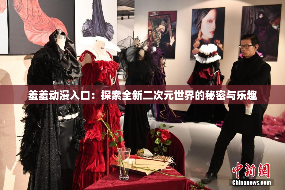 羞羞动漫入口：探索全新二次元世界的秘密与乐趣