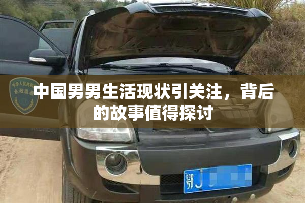 中国男男生活现状引关注，背后的故事值得探讨