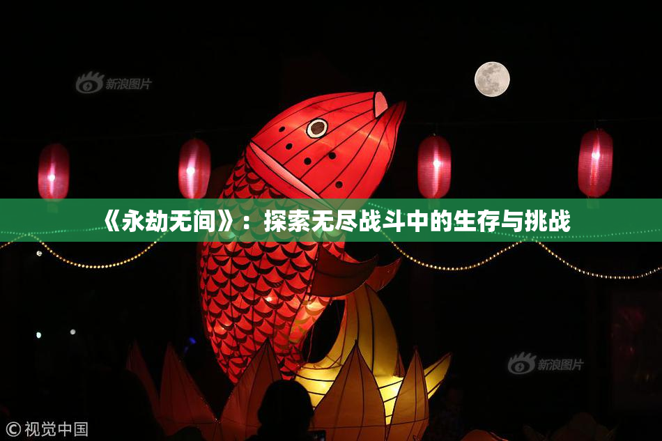 《永劫无间》：探索无尽战斗中的生存与挑战