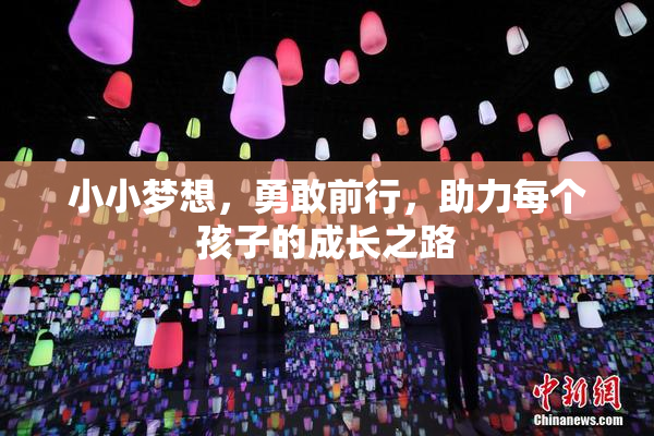 小小梦想，勇敢前行，助力每个孩子的成长之路
