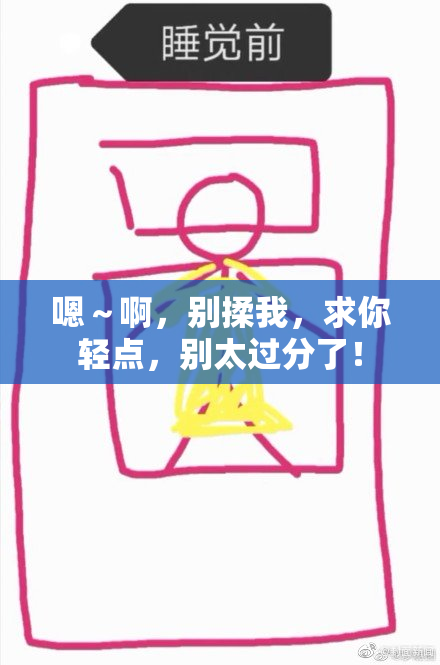 嗯～啊，别揉我，求你轻点，别太过分了！