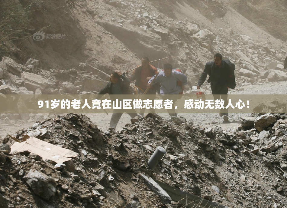 91岁的老人竟在山区做志愿者，感动无数人心！