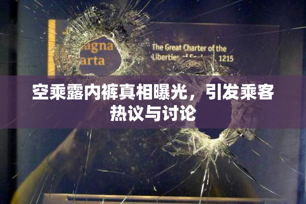 空乘露内裤真相曝光，引发乘客热议与讨论