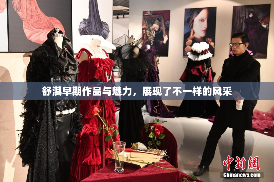 舒淇早期作品与魅力，展现了不一样的风采