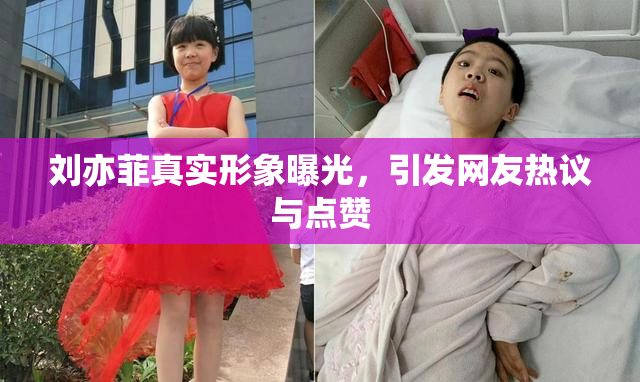 刘亦菲真实形象曝光，引发网友热议与点赞