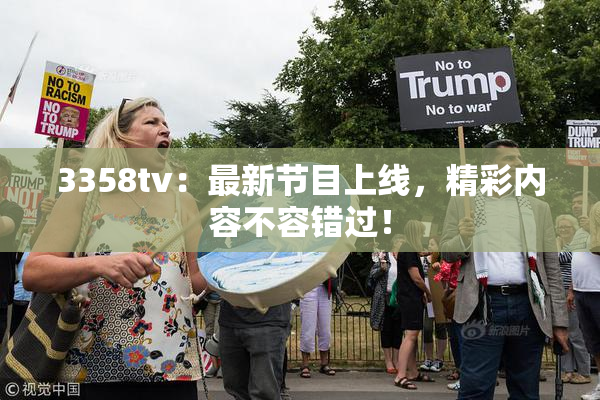 3358tv：最新节目上线，精彩内容不容错过！