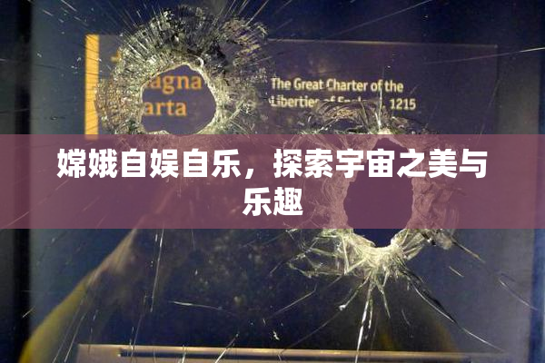 嫦娥自娱自乐，探索宇宙之美与乐趣