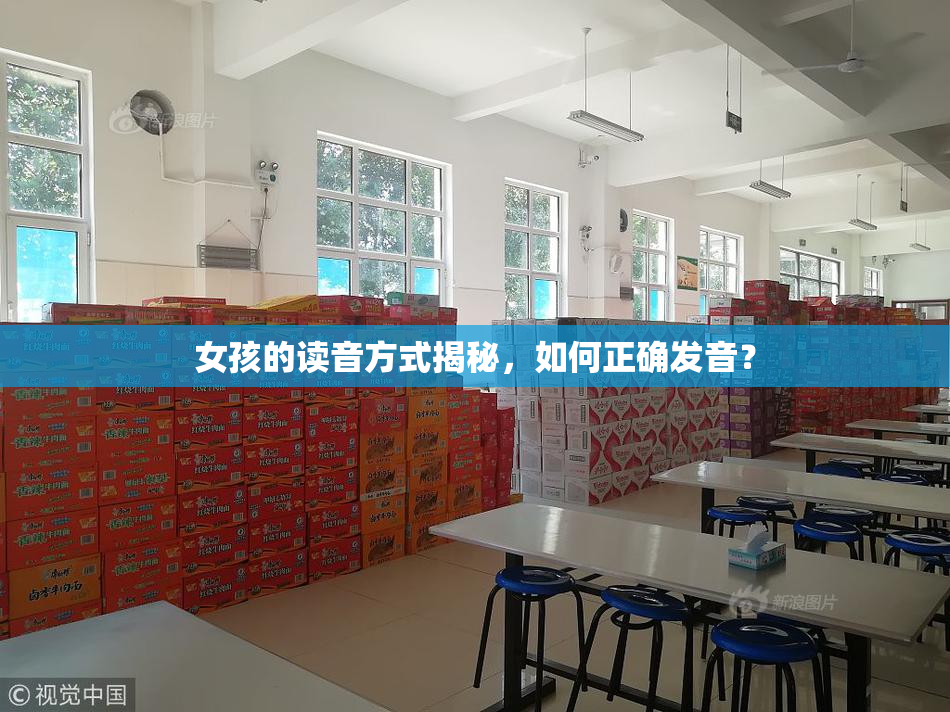 女孩的读音方式揭秘，如何正确发音？