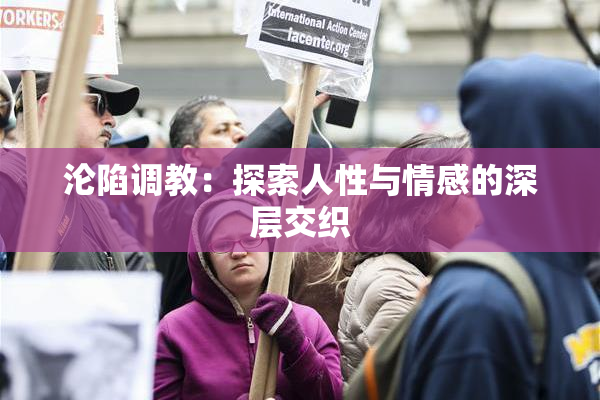 沦陷调教：探索人性与情感的深层交织