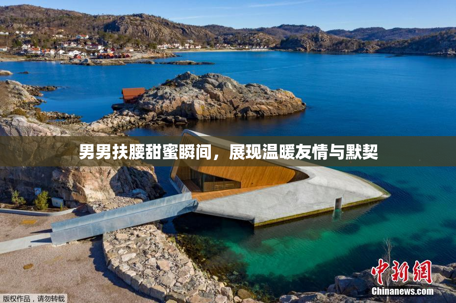 男男扶腰甜蜜瞬间，展现温暖友情与默契