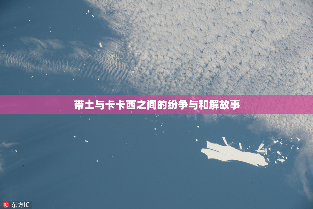 带土与卡卡西之间的纷争与和解故事