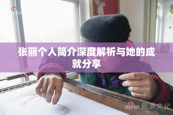 张丽个人简介深度解析与她的成就分享