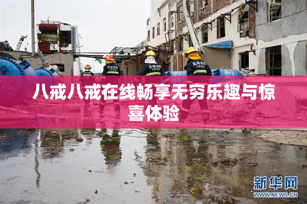 八戒八戒在线畅享无穷乐趣与惊喜体验
