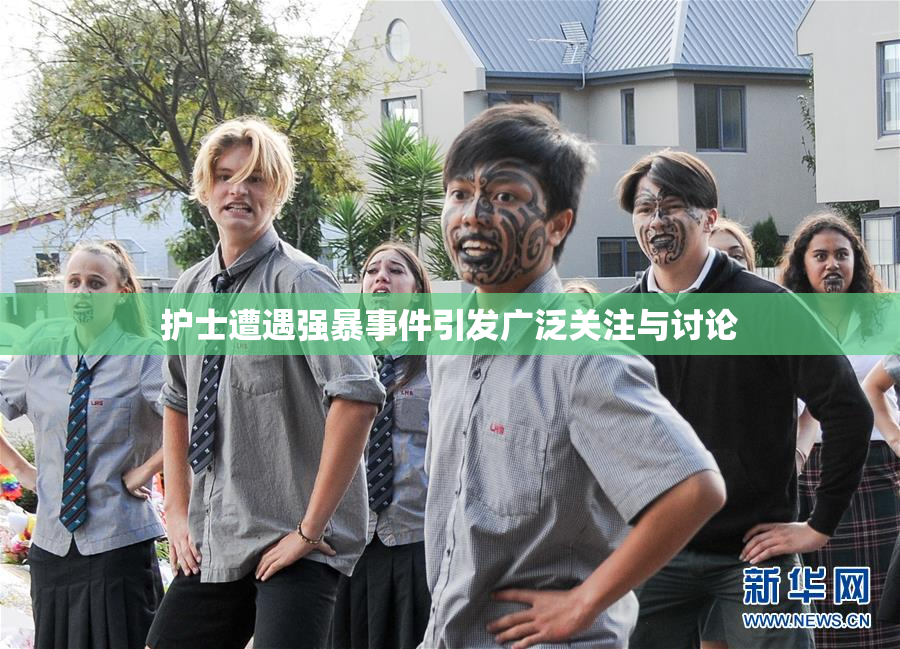 护士遭遇强暴事件引发广泛关注与讨论