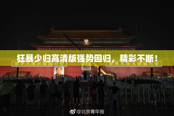 狂暴少归高清版强势回归，精彩不断！