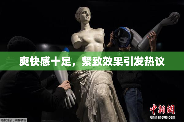 爽快感十足，紧致效果引发热议