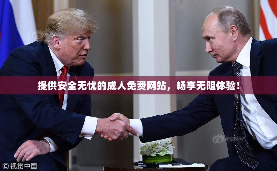 提供安全无忧的成人免费网站，畅享无阻体验！