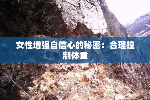 女性增强自信心的秘密：合理控制体重