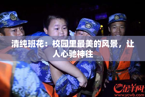 清纯班花：校园里最美的风景，让人心驰神往