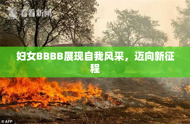妇女BBBB展现自我风采，迈向新征程