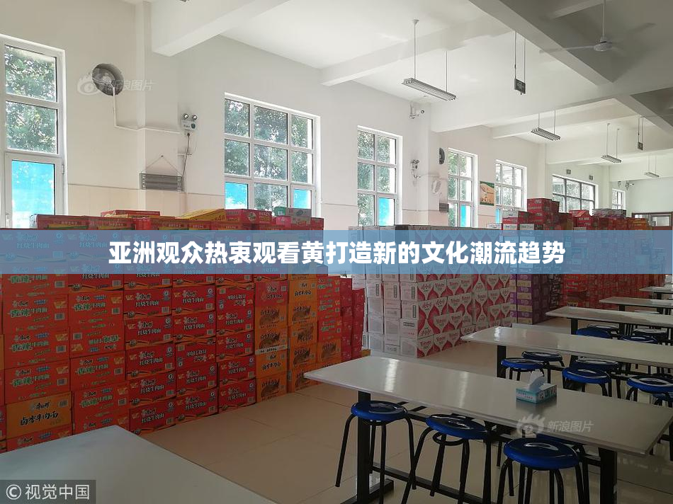 亚洲观众热衷观看黄打造新的文化潮流趋势