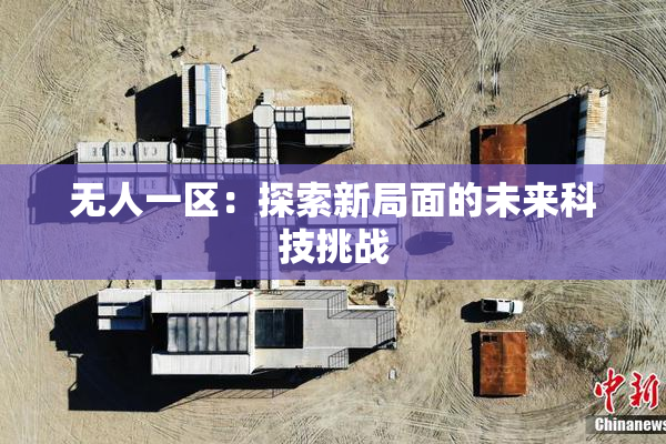无人一区：探索新局面的未来科技挑战
