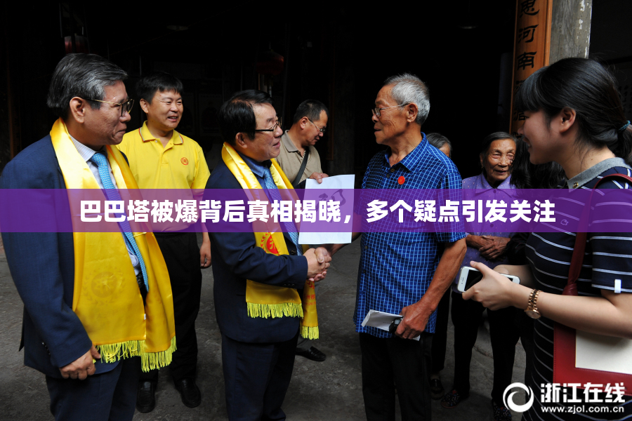 巴巴塔被爆背后真相揭晓，多个疑点引发关注