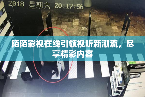陌陌影视在线引领视听新潮流，尽享精彩内容