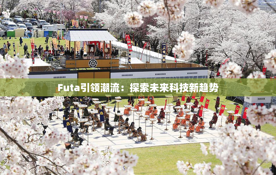 Futa引领潮流：探索未来科技新趋势