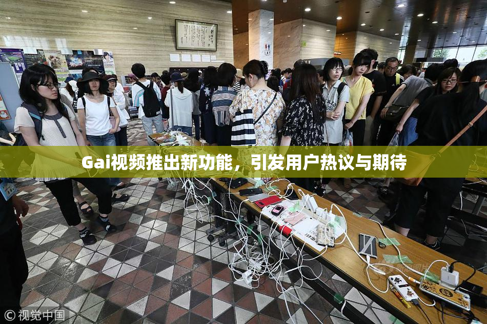 Gai视频推出新功能，引发用户热议与期待