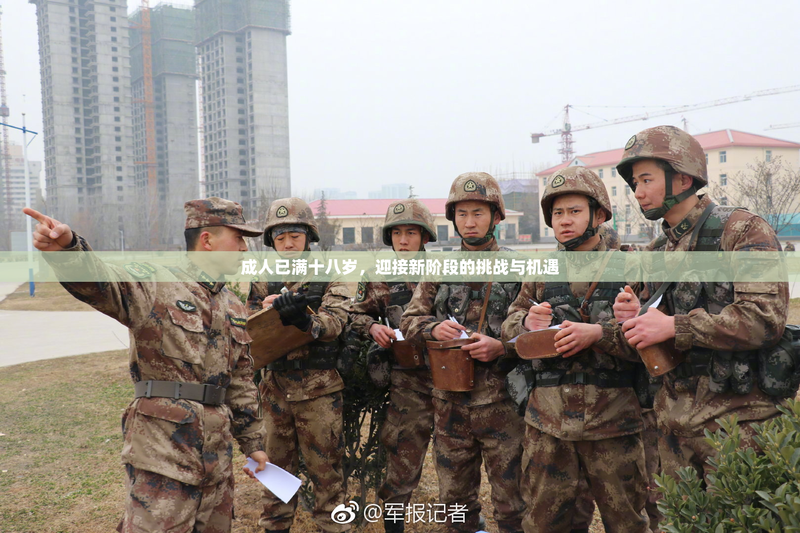 成人已满十八岁，迎接新阶段的挑战与机遇