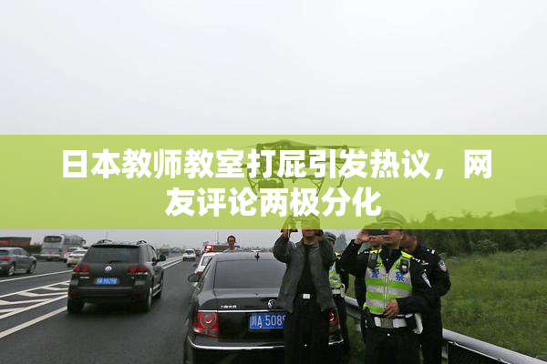 日本教师教室打屁引发热议，网友评论两极分化