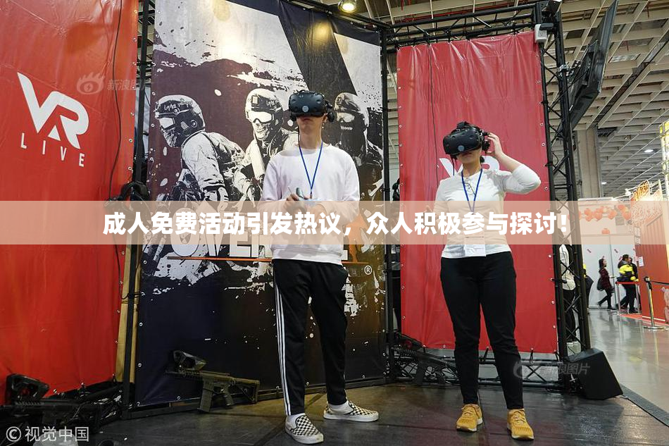 成人免费活动引发热议，众人积极参与探讨！