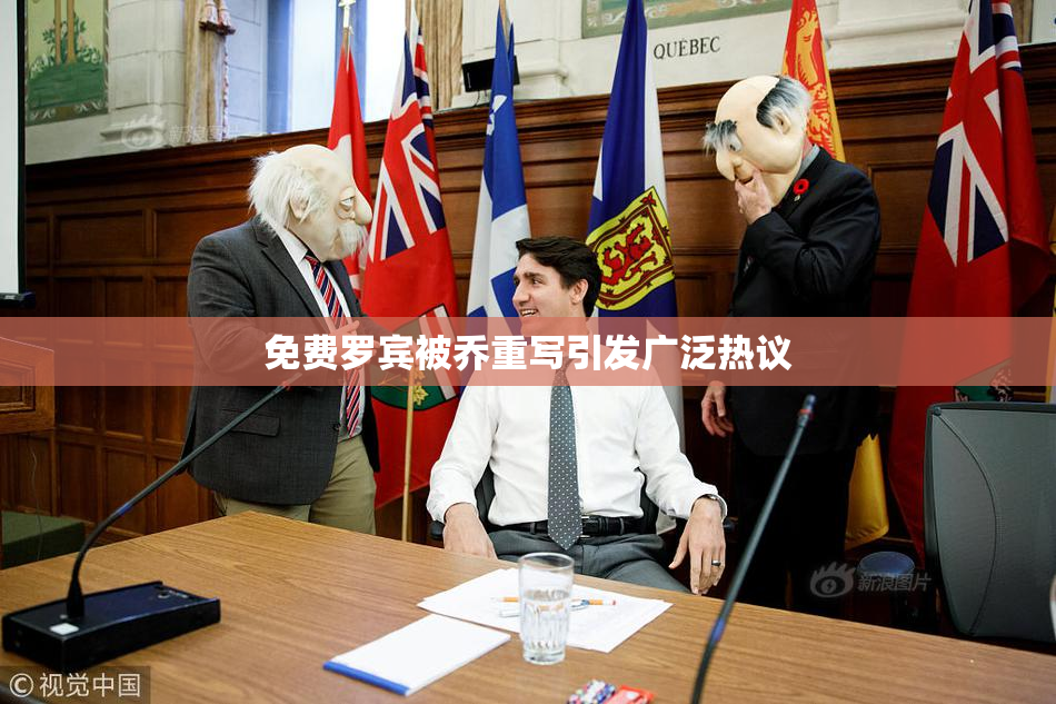 免费罗宾被乔重写引发广泛热议