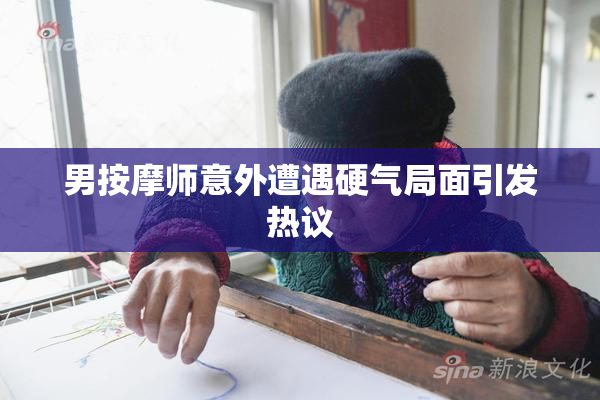 男按摩师意外遭遇硬气局面引发热议