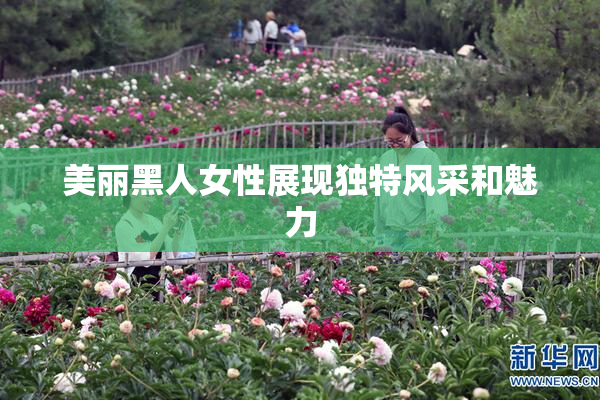 美丽黑人女性展现独特风采和魅力