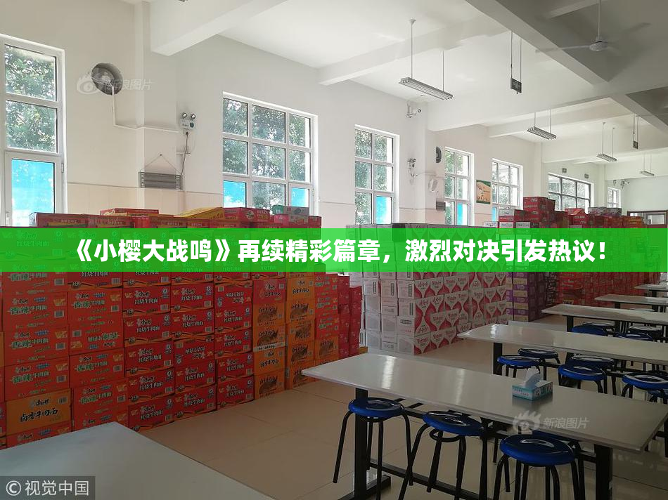 《小樱大战鸣》再续精彩篇章，激烈对决引发热议！
