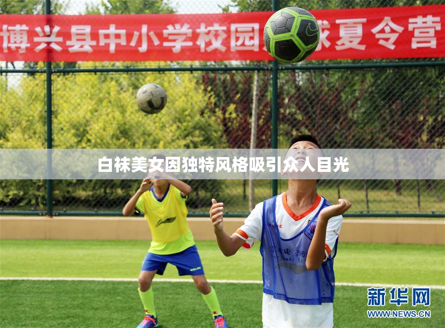 白袜美女因独特风格吸引众人目光