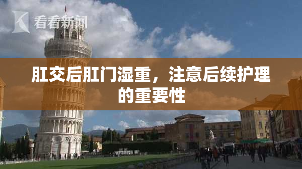 肛交后肛门湿重，注意后续护理的重要性