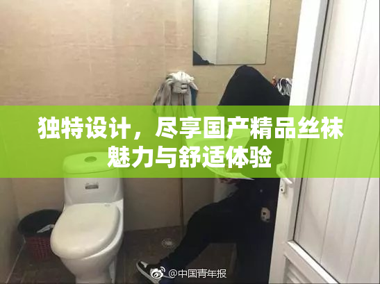 独特设计，尽享国产精品丝袜魅力与舒适体验