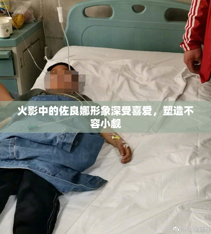 火影中的佐良娜形象深受喜爱，塑造不容小觑
