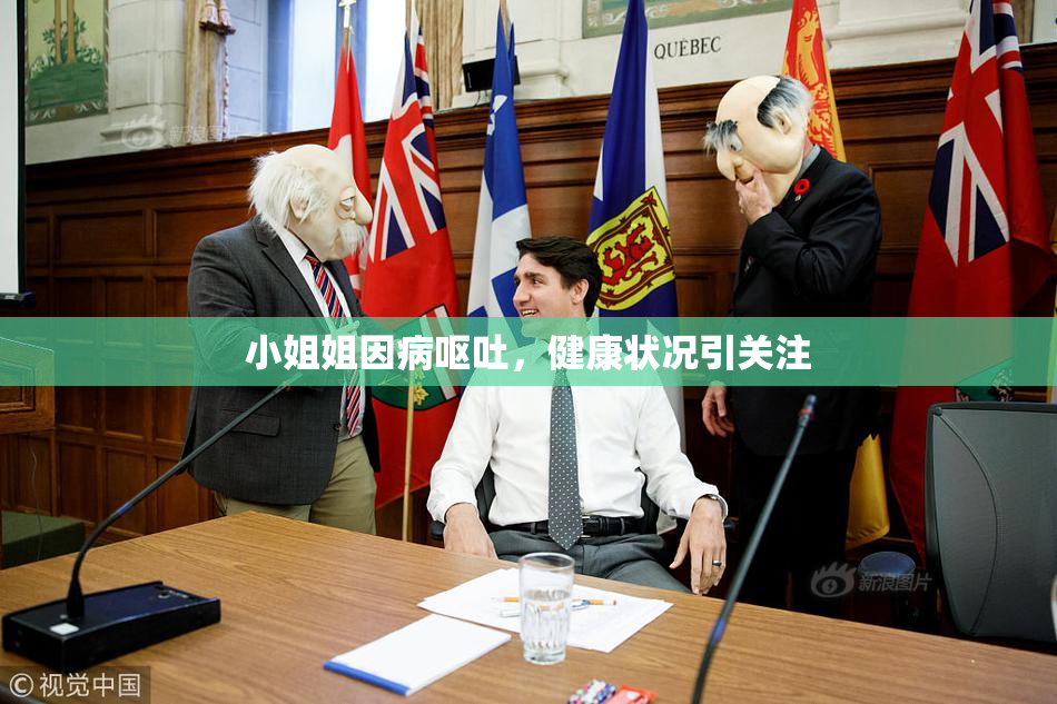 小姐姐因病呕吐，健康状况引关注
