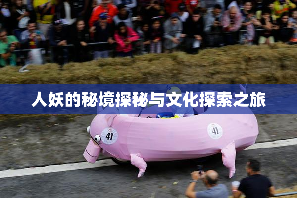 人妖的秘境探秘与文化探索之旅